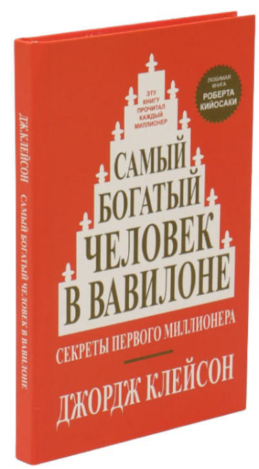 Самый богатый человек в Вавилоне  (твердая обл.)