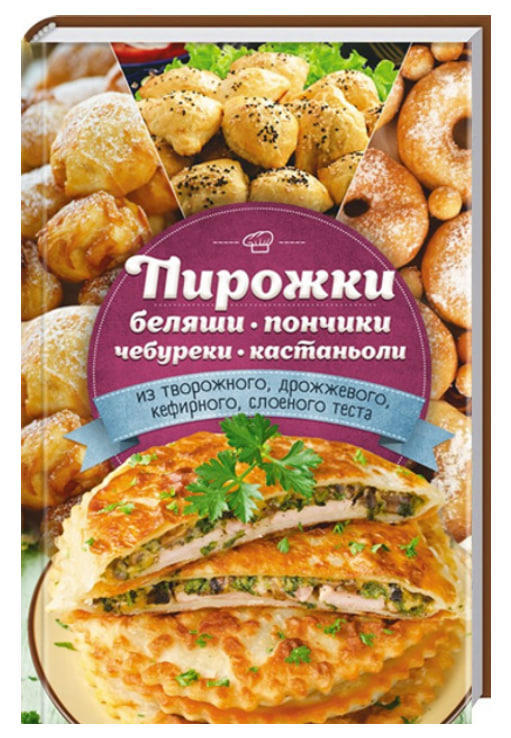 Пирожки, беляши, пончики, чебуреки, кастаньоли (из творожного, дрожжевого, кефирного, слоеного теста)