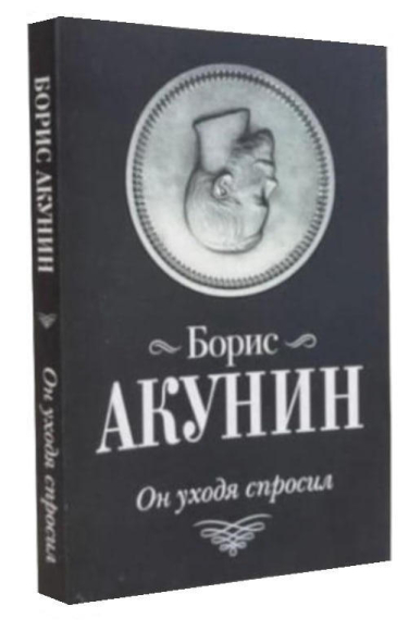 Он уходя спросил