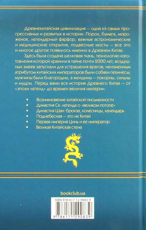 Всемирная история. Древний Китай
