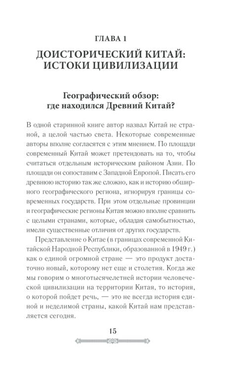 Всемирная история. Древний Китай