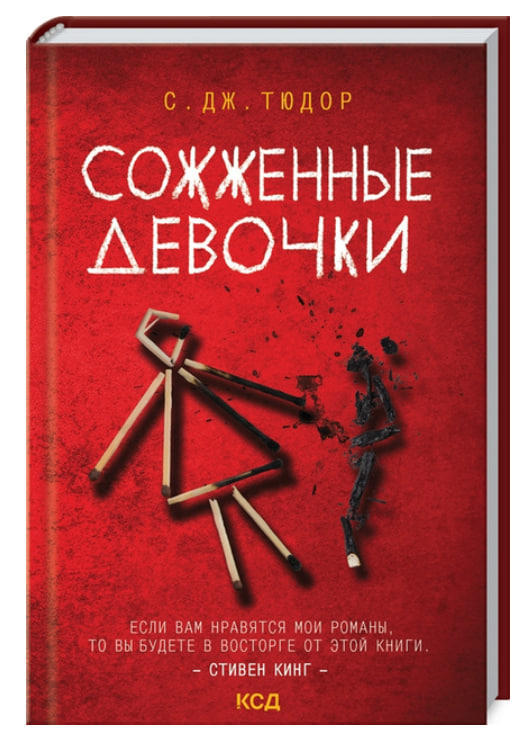 Сожженные девочки