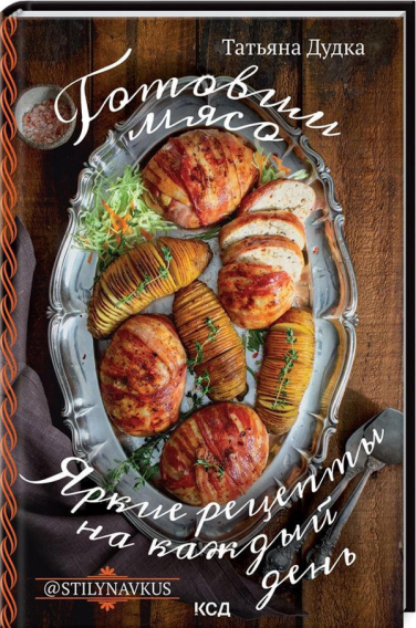 Готовим мясо. Яркие рецепты на каждый день @Stilynavkus