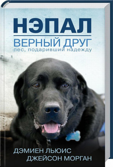 Нэпал – верный друг. Пес, подаривший надежду