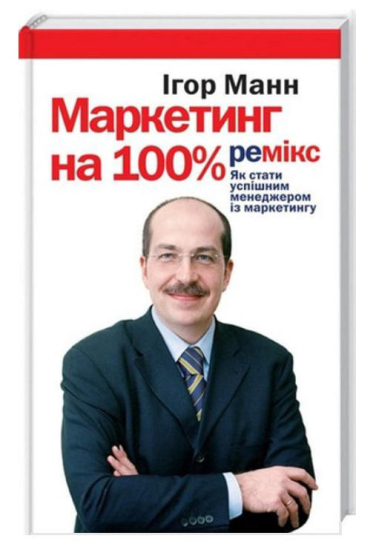 Маркетинг на 100%. Ремікс. Як стати успішним менеджером з маркетингу
