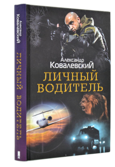 Личный водитель