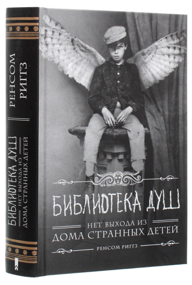 Библиотека душ. Нет выхода из дома странных детей