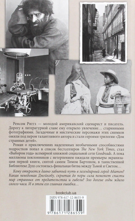 Библиотека душ. Нет выхода из дома странных детей