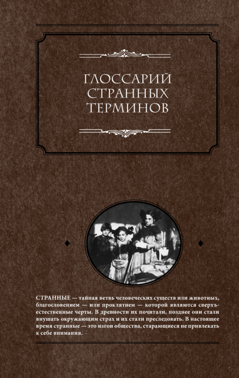 Библиотека душ. Нет выхода из дома странных детей