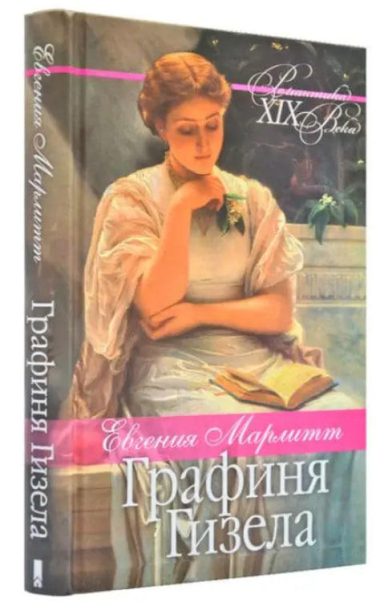 Графиня Гизела