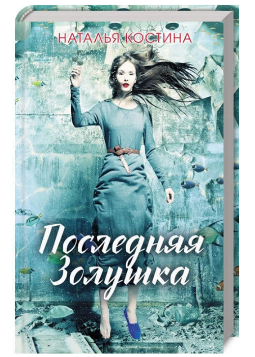 Последняя Золушка