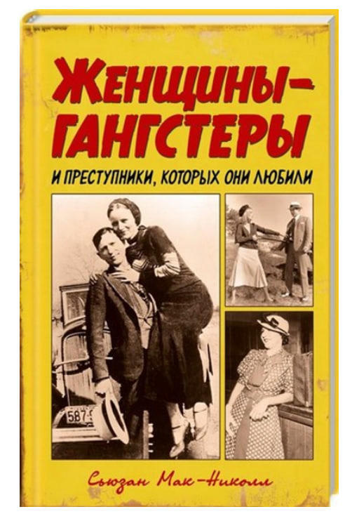 Женщины-гангстеры и преступники, которых они любили