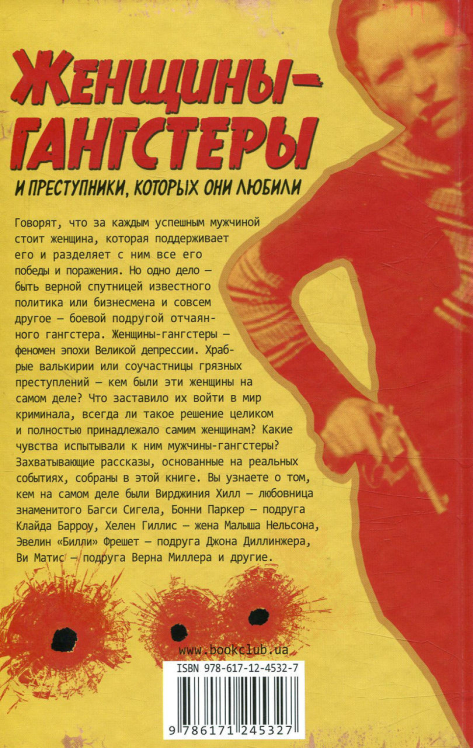 Женщины-гангстеры и преступники, которых они любили