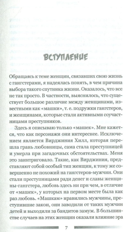 Женщины-гангстеры и преступники, которых они любили
