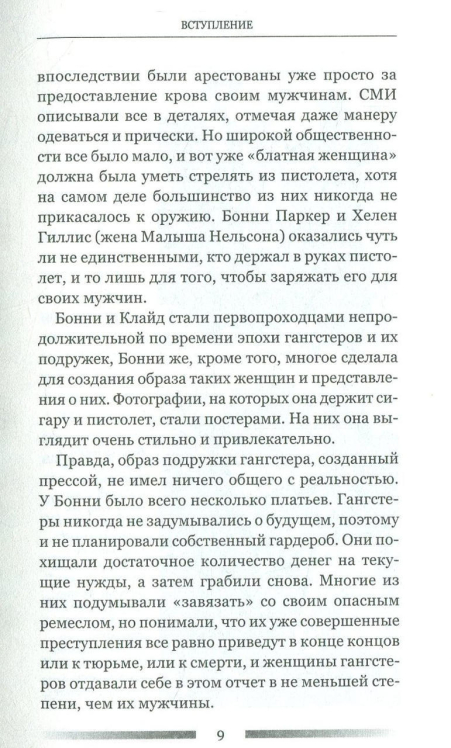 Женщины-гангстеры и преступники, которых они любили