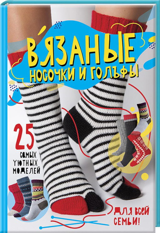 Вязаные носочки и гольфы. 25 самых уютных моделей для всей семьи