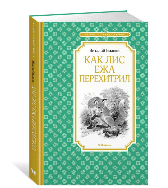 Как Лис Ежа перехитрил