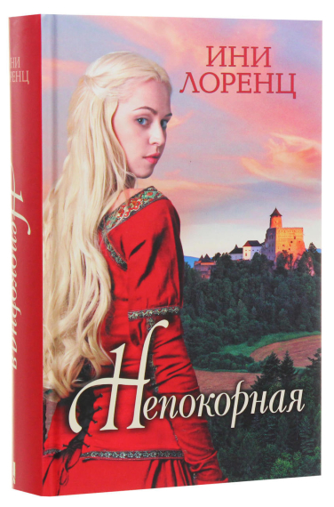Непокорная