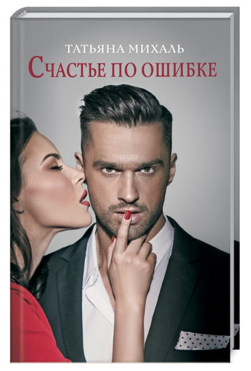 Счастье по ошибке