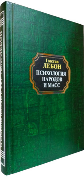 Психология народов и масс