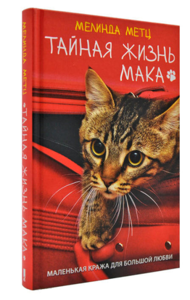 Тайная жизнь Мака