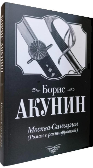 Москва-Синьцзин ( Роман с расшифровкой)