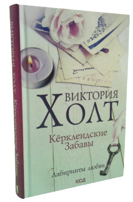 Керклендские забавы