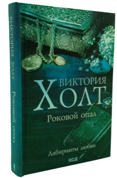Роковой опал