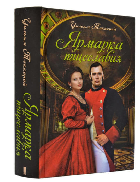 Ярмарка тщеславия