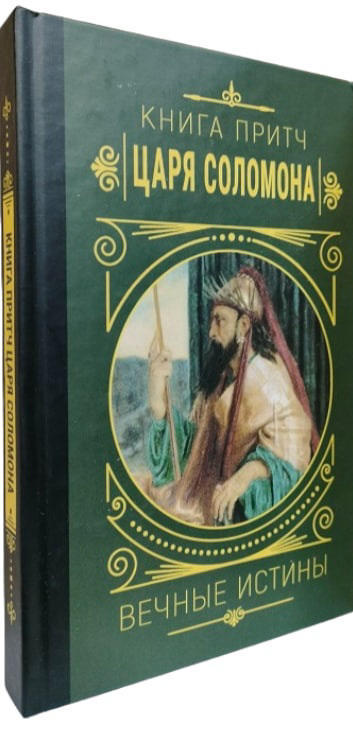 Книга притч царя Соломона. Вечные истины