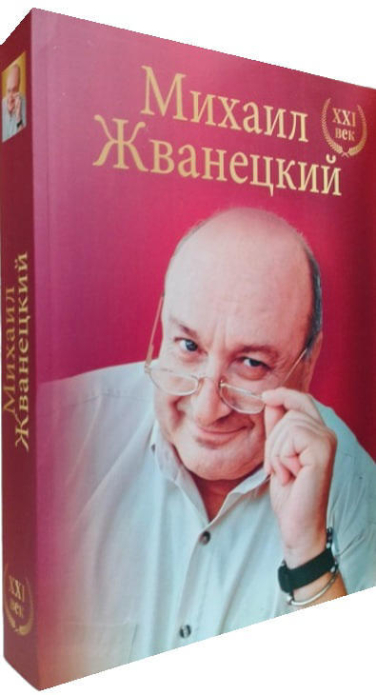 Михаил Жванецкий. XXI век. Большое собрание произведений