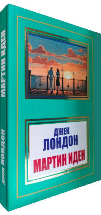 Мартин Иден
