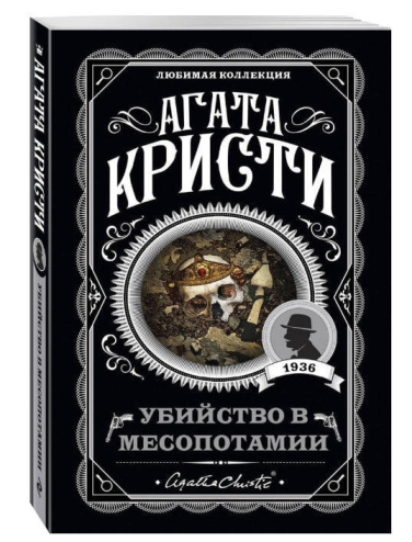 Убийство в Месопотамии