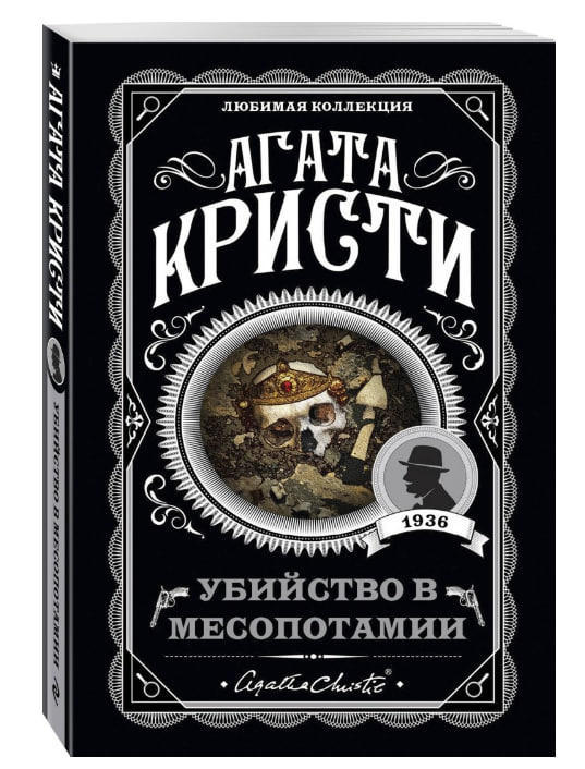 Убийство в Месопотамии