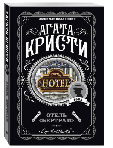 Отель «Бертрам»