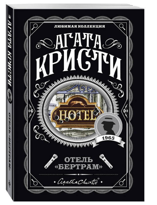 Отель “Бертрам”
