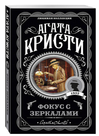 Фокус с зеркалами