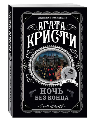 Ночь без конца