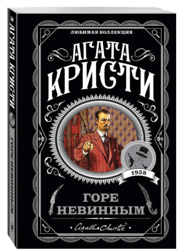 Горе невинным
