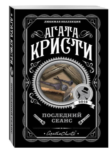 Последний сеанс