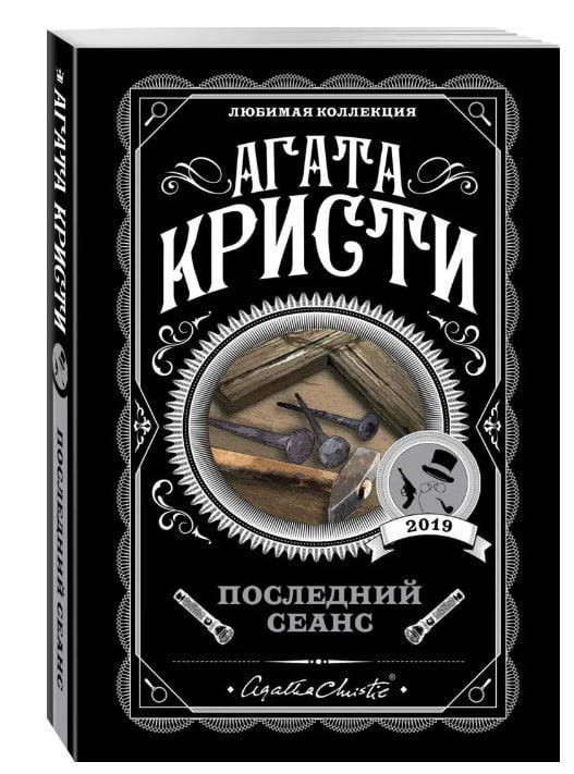 Последний сеанс