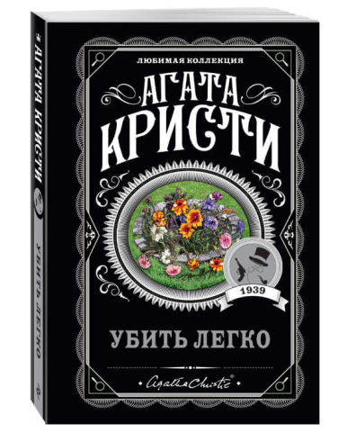 Убить легко