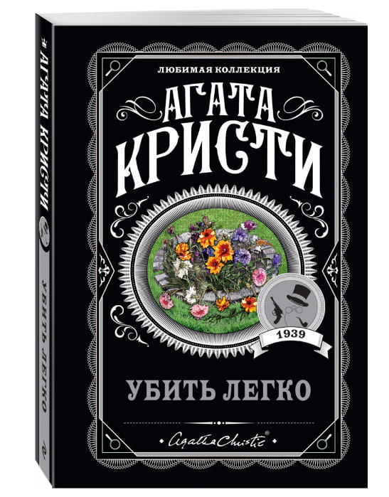 Убить легко
