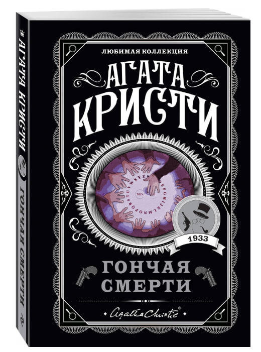 Гончая смерти