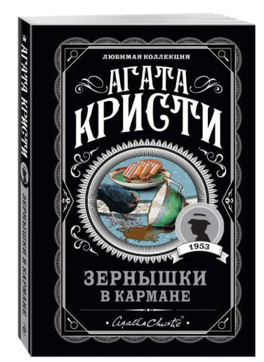 Зернышки в кармане
