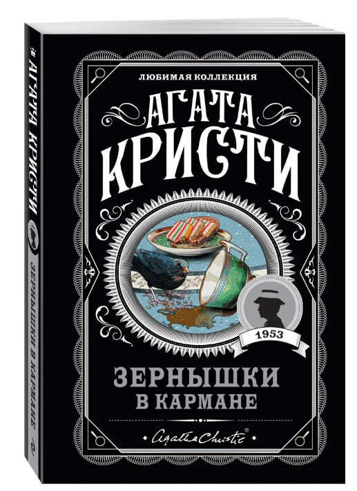 Зернышки в кармане