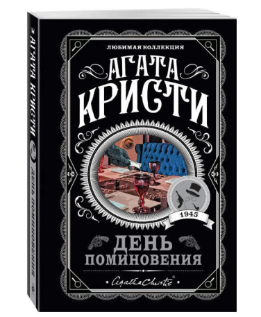День поминовения