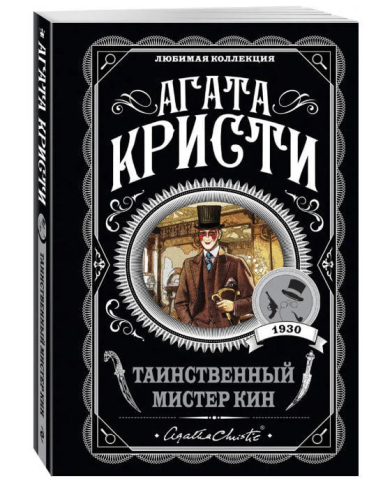 Таинственный мистер Кин