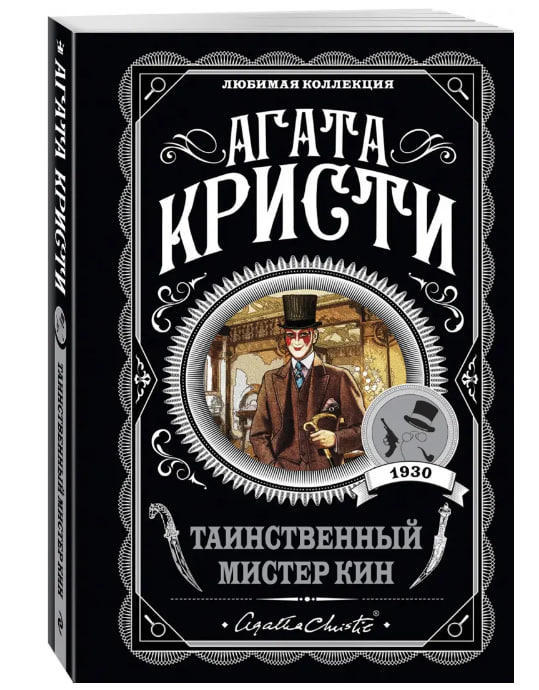 Таинственный мистер Кин