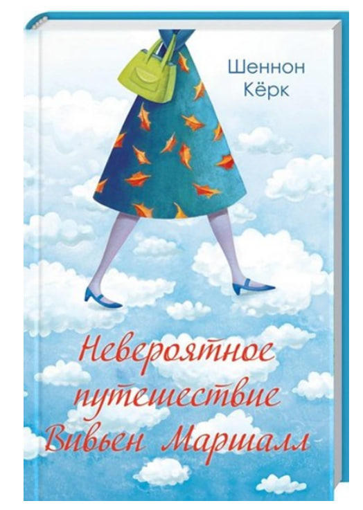 Невероятное путешествие Вивьен Маршалл